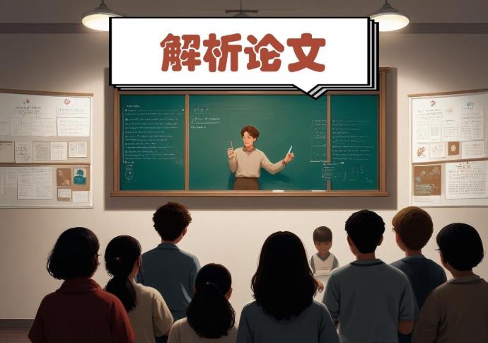 论文讲解课程